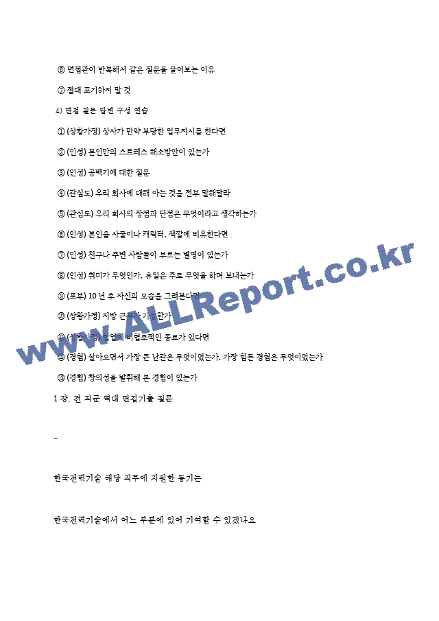 한국전력기술(주) 역대면접기출 면접노하우   (3 페이지)
